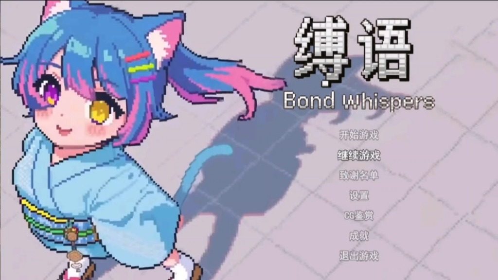 缚语BondWhispers版 缚语BondWhispers版中文下载官网 新手开局路线 封面图