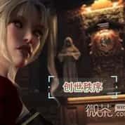 创世秩序 地图探索 展示图 6