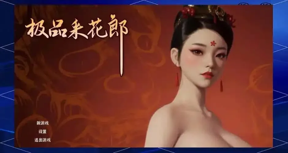 极品采花郎 版本内容 展示图