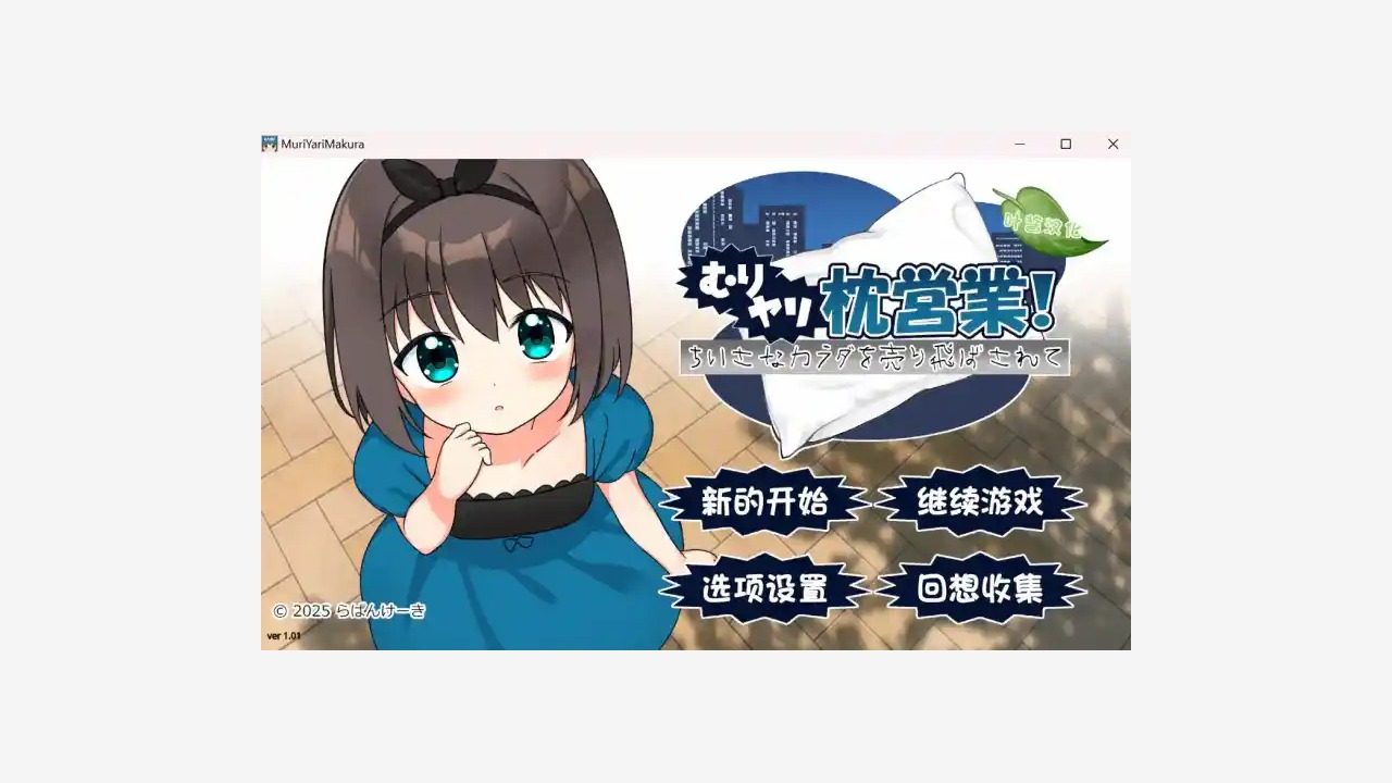 强行枕营业 PC游戏 画面 7