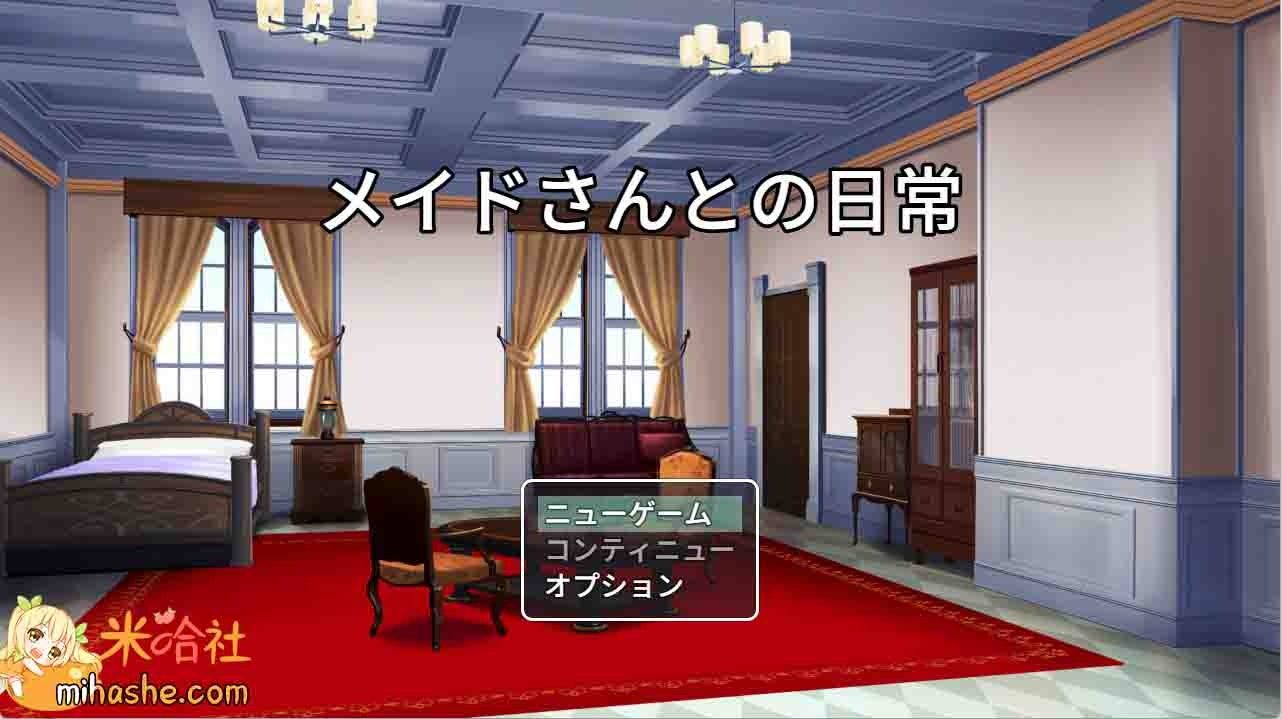 和女仆的日常生活メイドさんとの日常 支线内容 画面 1